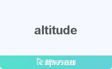 altitude 中文